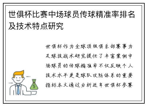 世俱杯比赛中场球员传球精准率排名及技术特点研究