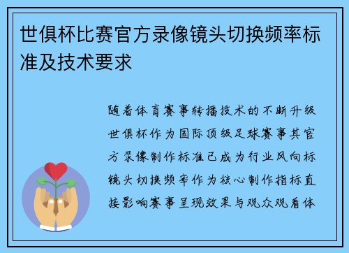 世俱杯比赛官方录像镜头切换频率标准及技术要求