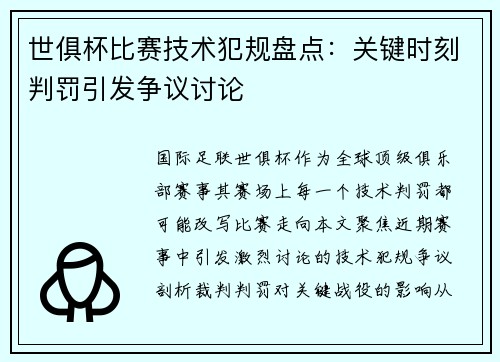 世俱杯比赛技术犯规盘点：关键时刻判罚引发争议讨论