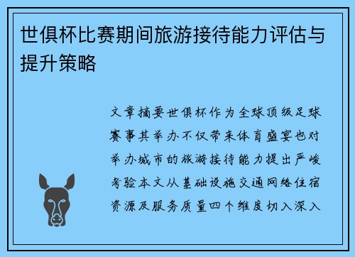 世俱杯比赛期间旅游接待能力评估与提升策略