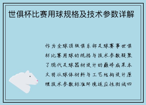 世俱杯比赛用球规格及技术参数详解