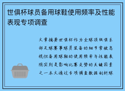 世俱杯球员备用球鞋使用频率及性能表现专项调查