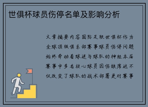 世俱杯球员伤停名单及影响分析