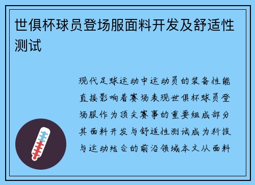 世俱杯球员登场服面料开发及舒适性测试