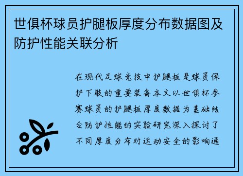 世俱杯球员护腿板厚度分布数据图及防护性能关联分析
