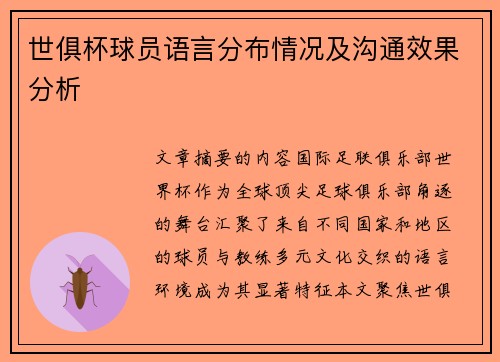 世俱杯球员语言分布情况及沟通效果分析