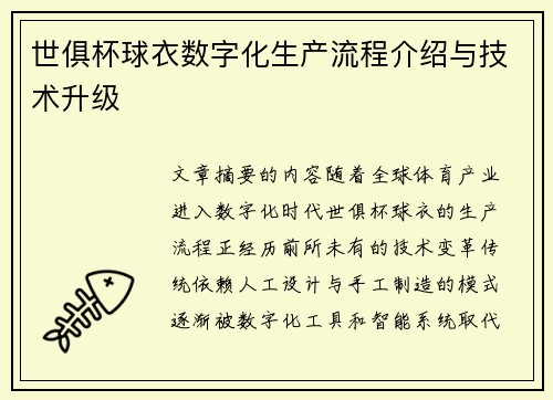 世俱杯球衣数字化生产流程介绍与技术升级